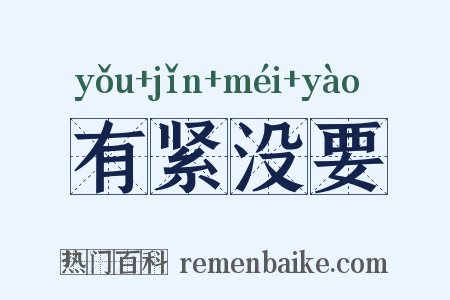 有紧没要是什么意思的图片